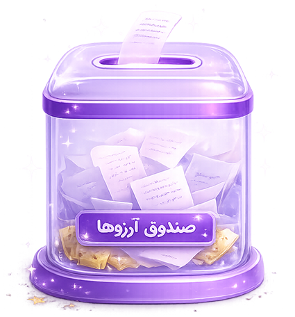 صندوق آرزوهای پلتفرم دوست دارم